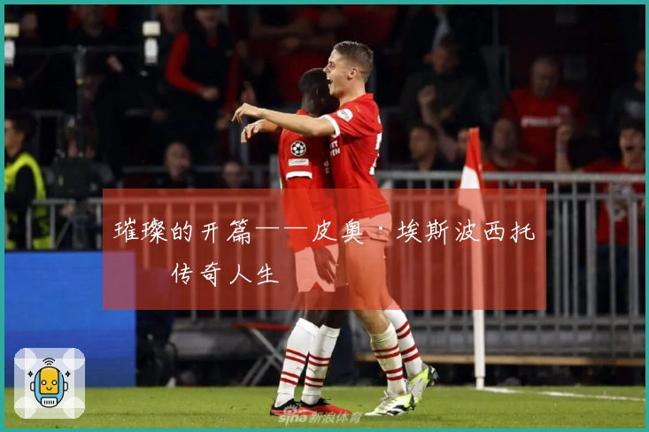 璀璨的开篇——皮奥·埃斯波西托的传奇人生