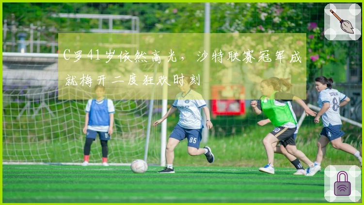 C罗41岁依然高光，沙特联赛冠军成就梅开二度狂欢时刻