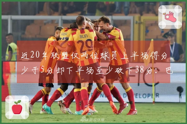 近20年联盟仅两位球员上半场得分少于5分却下半场至少砍下38分：巴特勒与米切尔