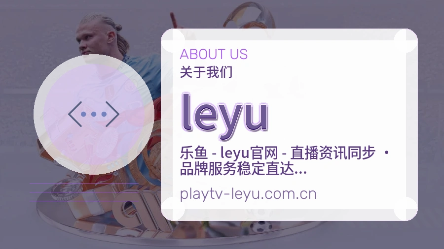 leyu体育服务内容说明